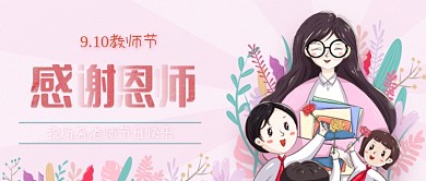 教师节海报感谢恩师老师