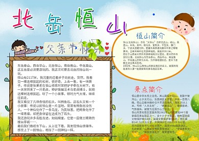 卡通风北岳恒山漂亮手抄报模板