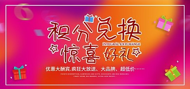 积分兑换积分商城会员福利海报