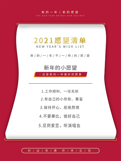 创意2021新年愿望清单海报