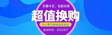 超值换购banner