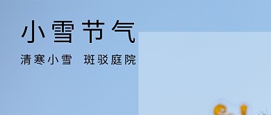 小雪节气雪树蓝色简约公众号封面首图
