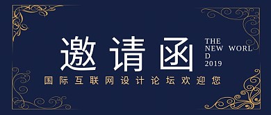 深蓝尊贵互联网设计论坛邀请函公众号首图