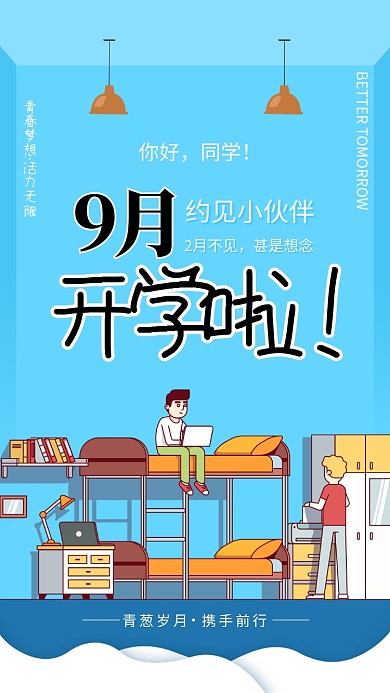 9月开学季海报