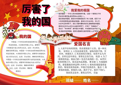 爱国  厉害了我的国手抄报