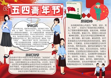 五四青年节青年节小报手抄报模板