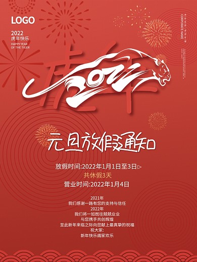 2022虎年新年简约喜庆元旦放假通知海报