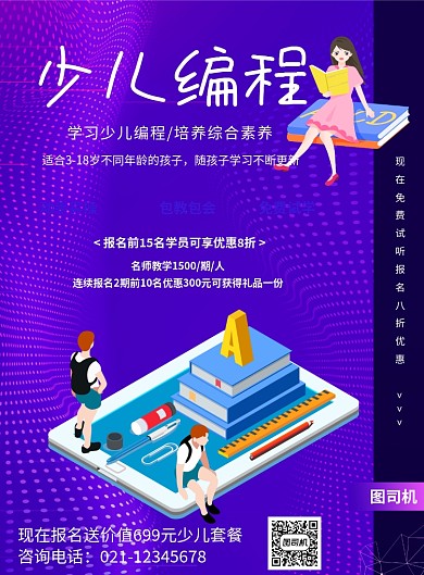 少儿编程宣传教育培训印刷海报
