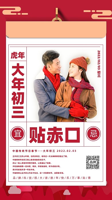 春节习俗初三贴赤口红色情侣海报