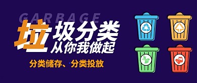 垃圾分类简约卡通公益新媒体首图