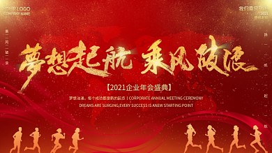 2020梦想起航乘风破浪企业年会展板