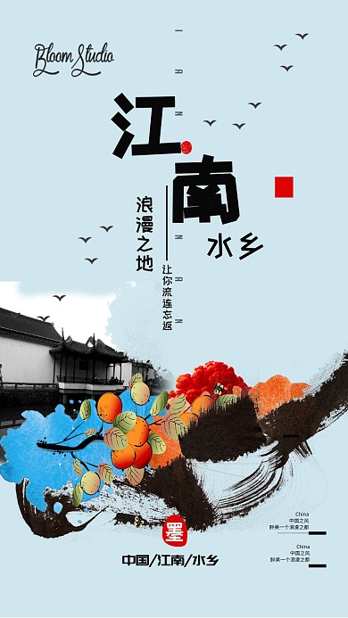 中国风江南水乡手机海报
