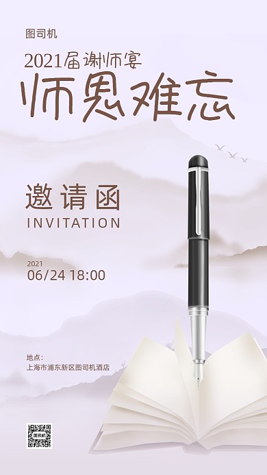 毕业季谢师宴电子邀请函