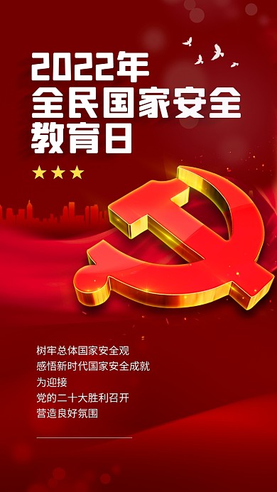 2022年全民国家安全教育日红色手机海报