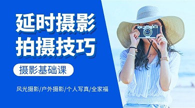 延时摄影拍摄技巧蓝色简约课程封面