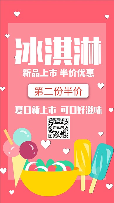 粉色简约卡通冰淇淋创意手机海报