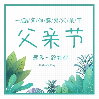 父亲节父亲节活动方形配图