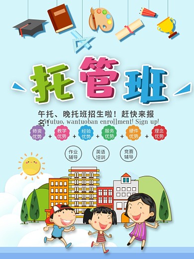 幼儿托管班培训儿童卡通海报