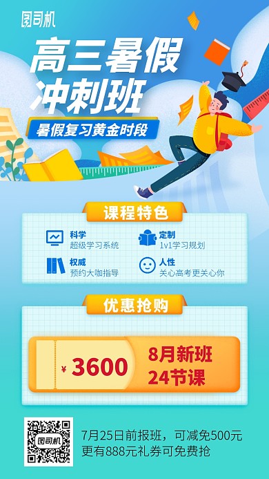 高三暑假冲刺班手机海报