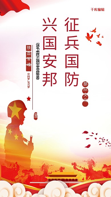 征兵国防军人红色党建风海报