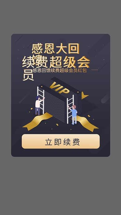 高端黑色感恩大回馈vip续费弹窗感恩回馈