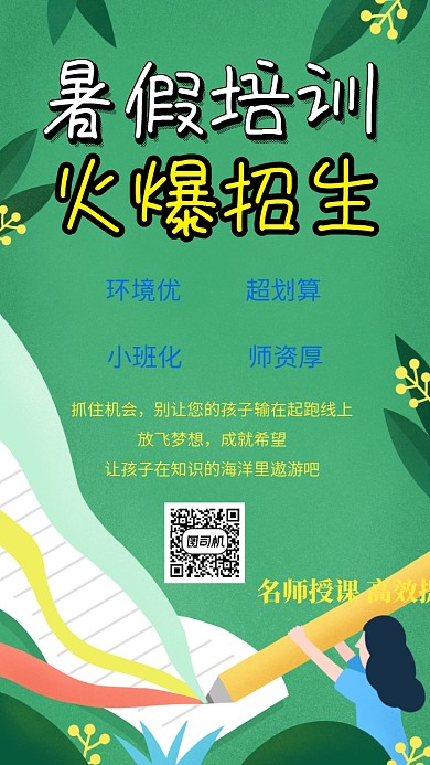 暑假培训宣传海报