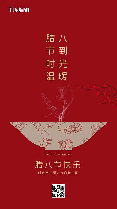 腊八节红色宣传简约腊八海报