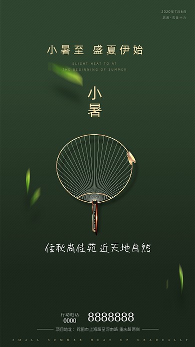 二十四节气房地产小暑手机海报