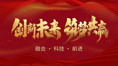 企业年会展板背景墙