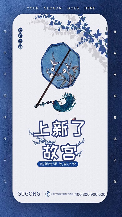 上新了故宫创新传承手机海报