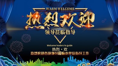 热烈欢迎展板海报设计领导莅临指导