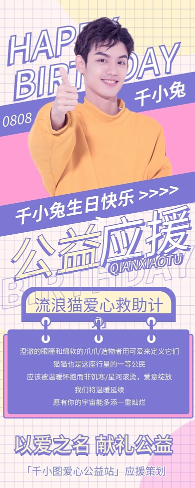 简约娱乐应援明星生日公益应援长图信息海报
