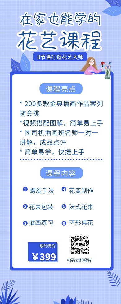 花艺课程创意长图海报