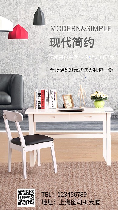 现代简约家具促销手机海报