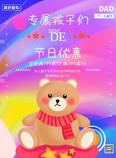 炫彩渐变儿童节宣传促销印刷海报