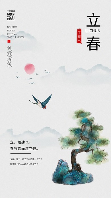 立春水墨山燕子树灰色中国风节气海报
