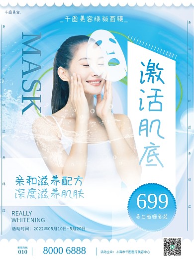医疗美容女士美容美妆美白补水修护面膜海报