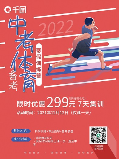 扁平风2022中考体育备考寒假训练营培训