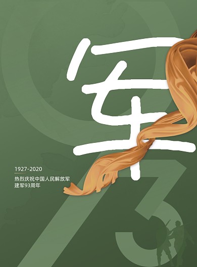 绿色建军93周年八一建军节宣传海报