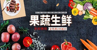果蔬生鲜美食素材banner