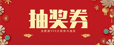 精致红色花朵活动抽奖券