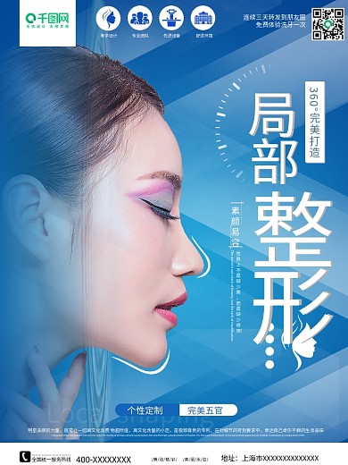 美容院整形整容宣传海报