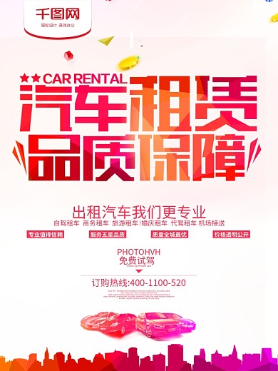汽车租赁品质保障宣传海报