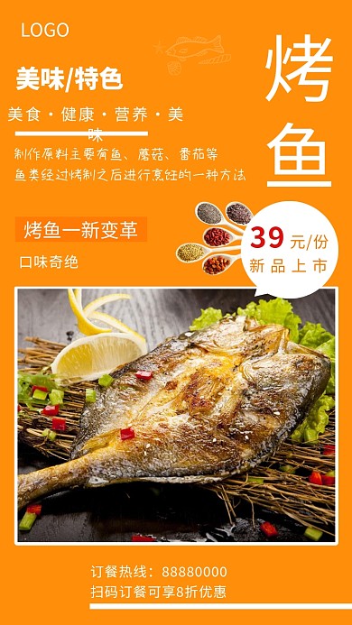 橙色新鲜美味烤鱼手机海报