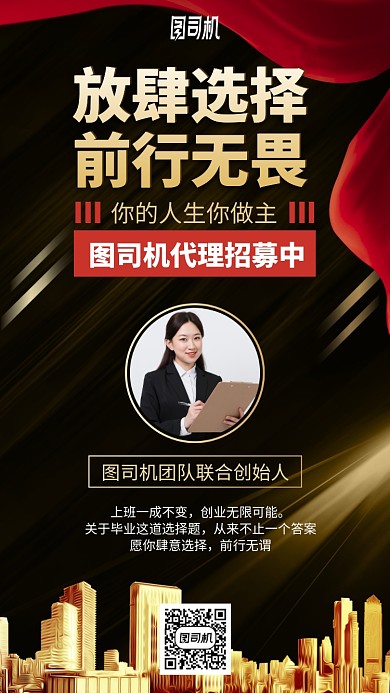 放肆选择前行无谓手机海报