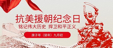 抗美援朝纪念日公众号首图