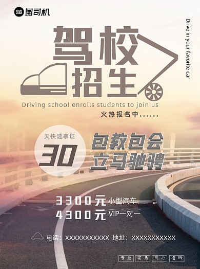 驾校招生风景画简约大气宣传单
