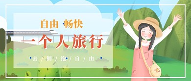 一个人旅行拥抱自然公众号首图