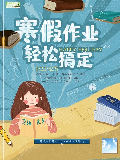 寒假作业培训海报补习语数外手绘卡通可爱