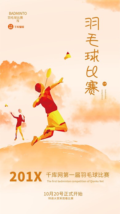 羽毛球比赛大赛竞赛竞争运动球类海报